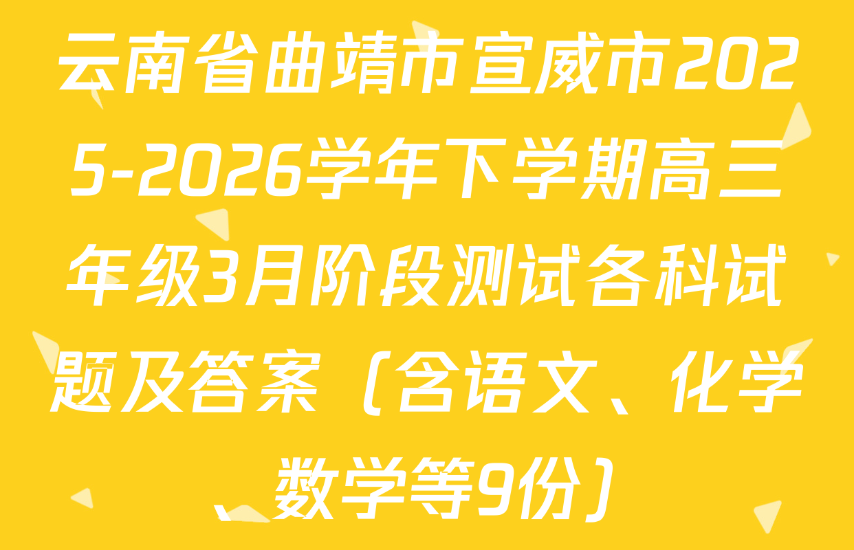 云南省曲靖市宣威市2025-2026学年下学期高三年级3月阶段测试各科试题及答案（含语文、化学、数学等9份）