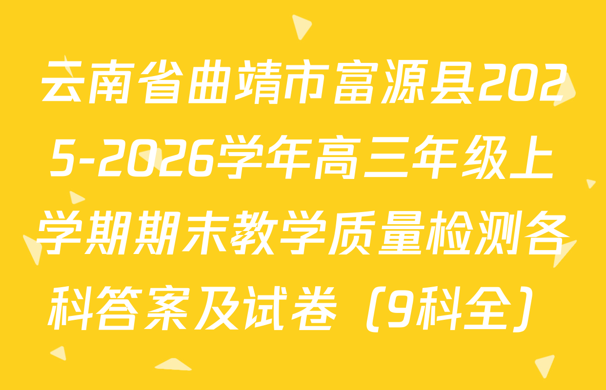 云南省曲靖市富源县2025-2026学年高三年级上学期期末教学质量检测各科答案及试卷（9科全）