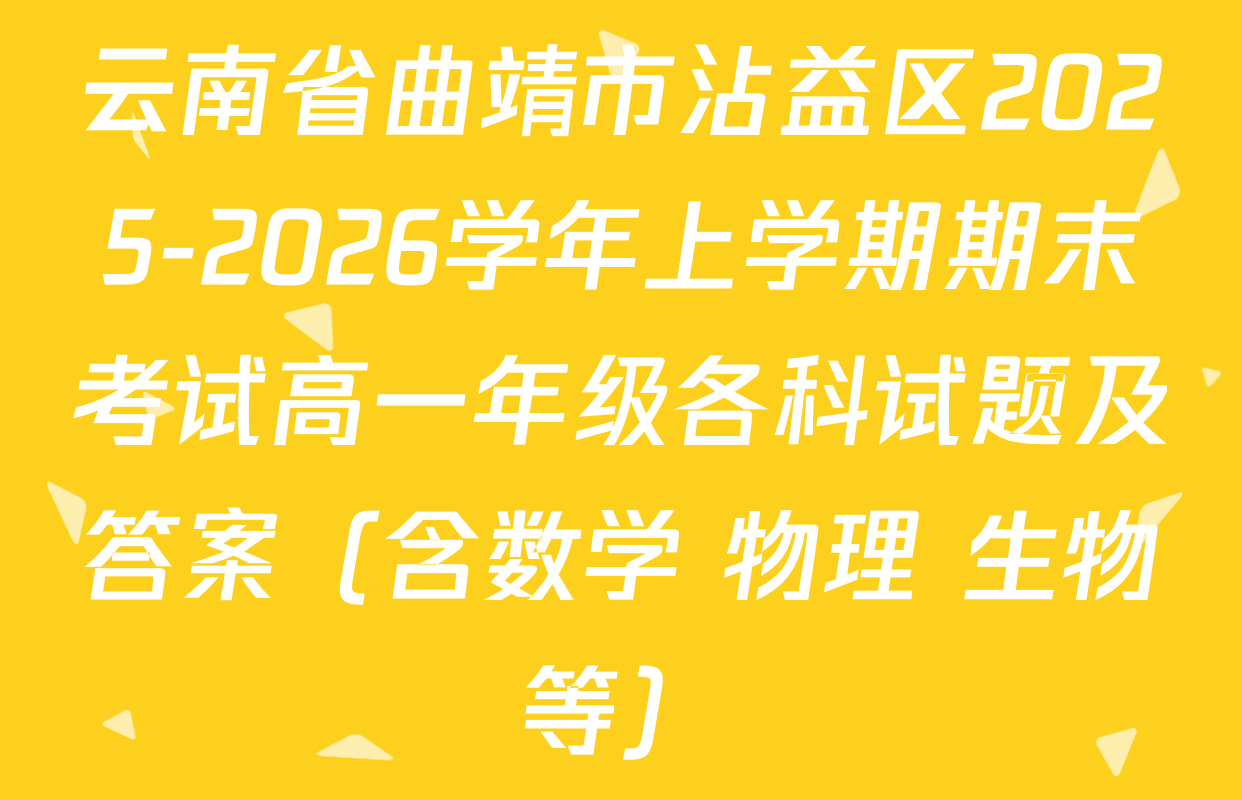 云南省曲靖市沾益区2025-2026学年上学期期末考试高一年级各科试题及答案（含数学 物理 生物等）