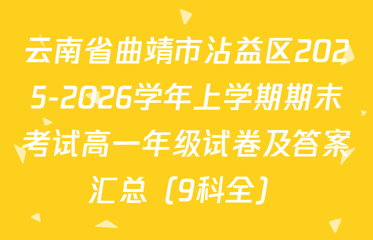 云南省曲靖市沾益区2025-2026学年上学期期末考试高一年级试卷及答案汇总（9科全）