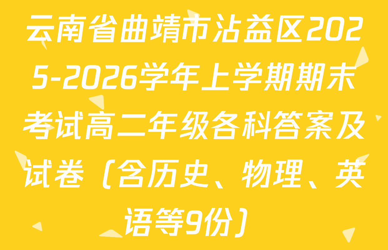 云南省曲靖市沾益区2025-2026学年上学期期末考试高二年级各科答案及试卷（含历史、物理、英语等9份）