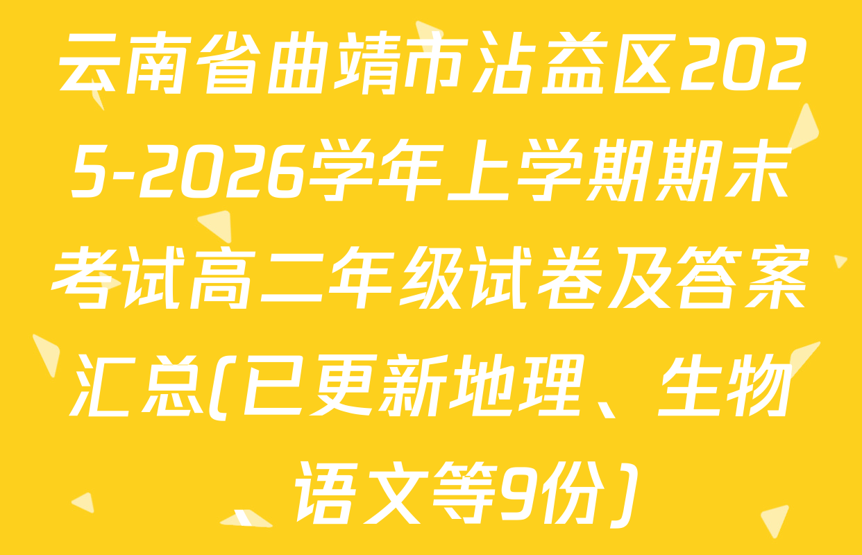 云南省曲靖市沾益区2025-2026学年上学期期末考试高二年级试卷及答案汇总(已更新地理、生物、语文等9份)
