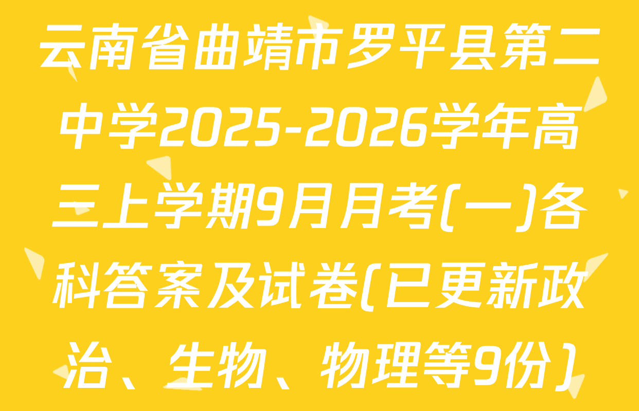 云南省曲靖市罗平县第二中学2025-2026学年高三上学期9月月考(一)各科答案及试卷(已更新政治、生物、物理等9份)