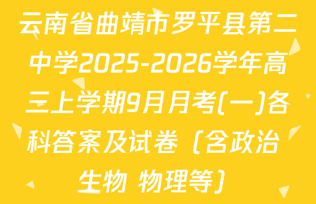 云南省曲靖市罗平县第二中学2025-2026学年高三上学期9月月考(一)各科答案及试卷（含政治 生物 物理等）