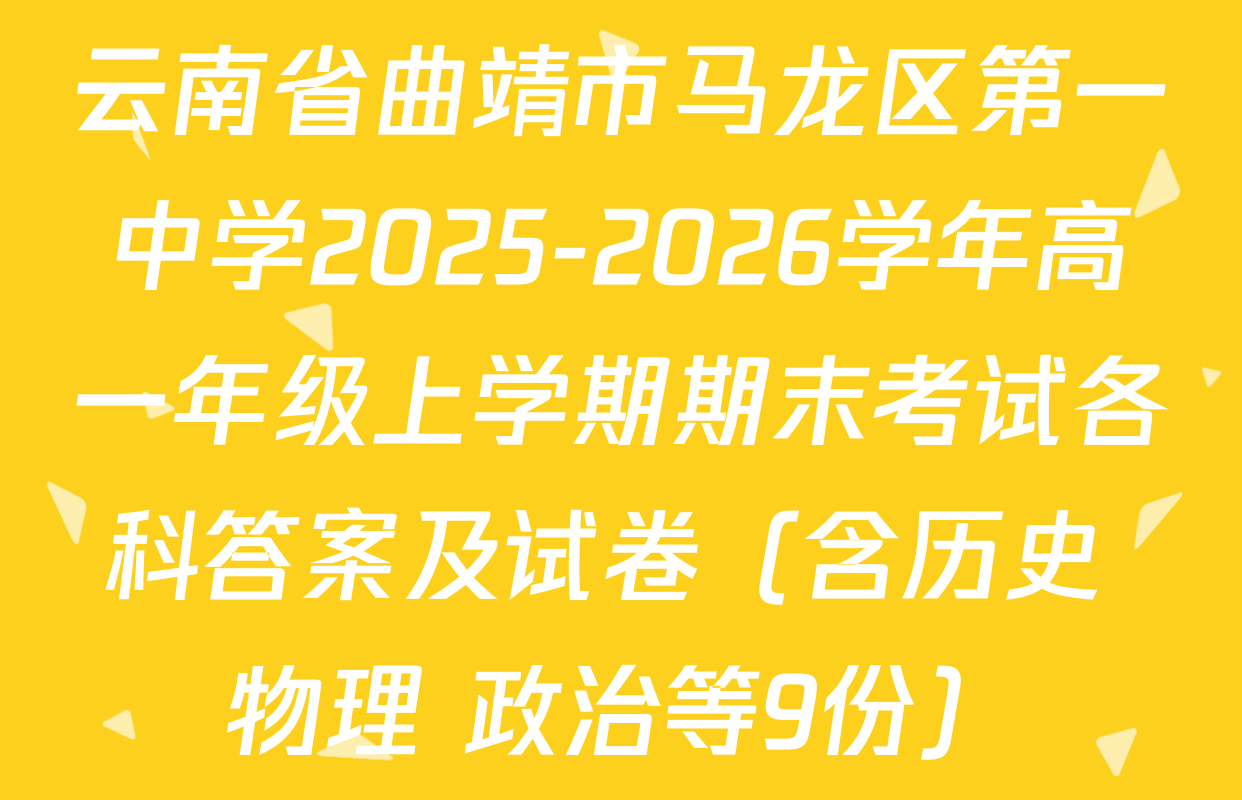 云南省曲靖市马龙区第一中学2025-2026学年高一年级上学期期末考试各科答案及试卷（含历史 物理 政治等9份）