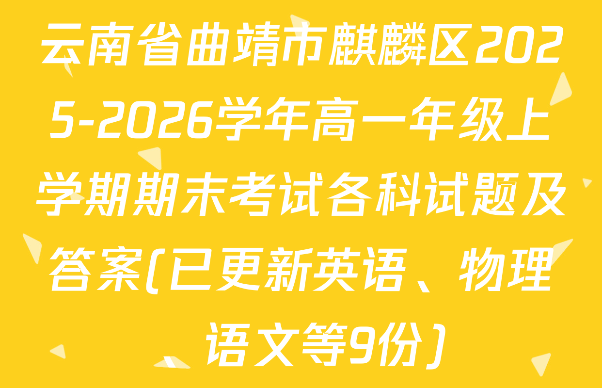 云南省曲靖市麒麟区2025-2026学年高一年级上学期期末考试各科试题及答案(已更新英语、物理、语文等9份)