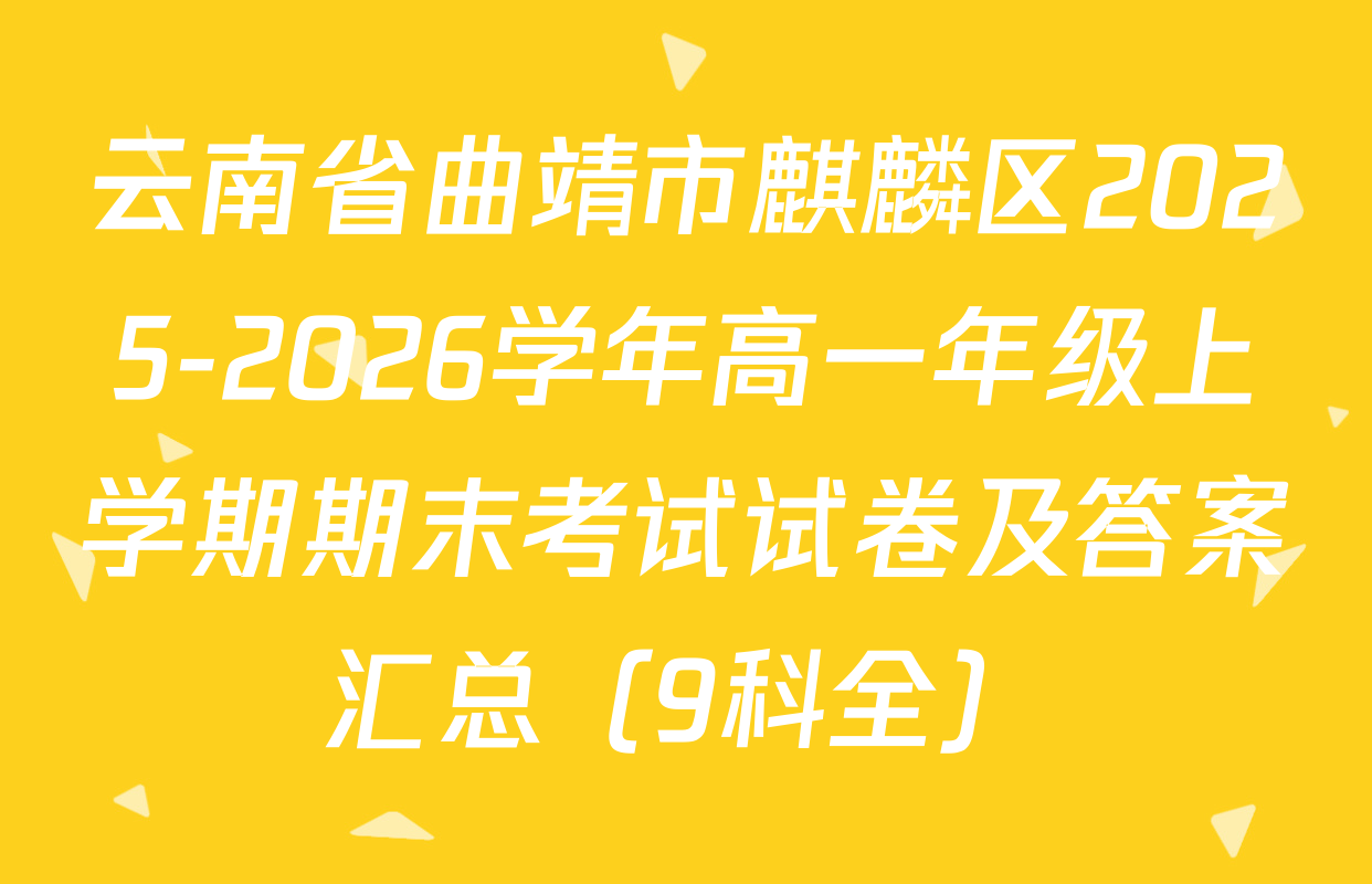 云南省曲靖市麒麟区2025-2026学年高一年级上学期期末考试试卷及答案汇总（9科全）