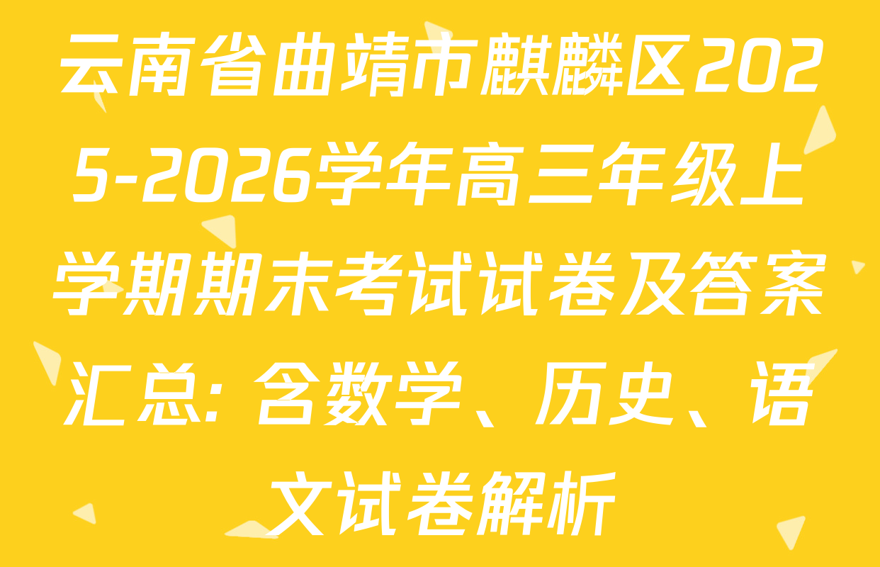 云南省曲靖市麒麟区2025-2026学年高三年级上学期期末考试试卷及答案汇总: 含数学、历史、语文试卷解析