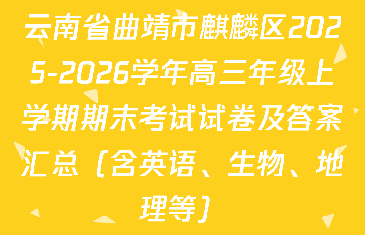 云南省曲靖市麒麟区2025-2026学年高三年级上学期期末考试试卷及答案汇总（含英语、生物、地理等）