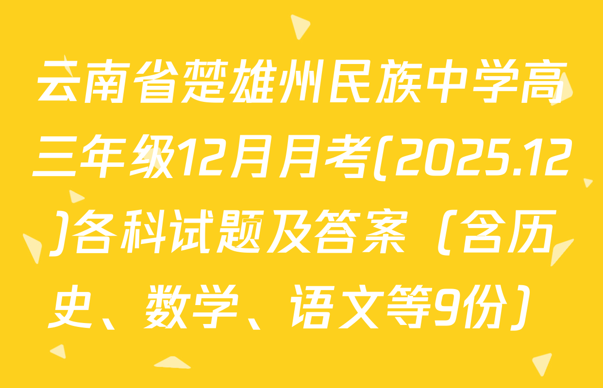 云南省楚雄州民族中学高三年级12月月考(2025.12)各科试题及答案（含历史、数学、语文等9份）
