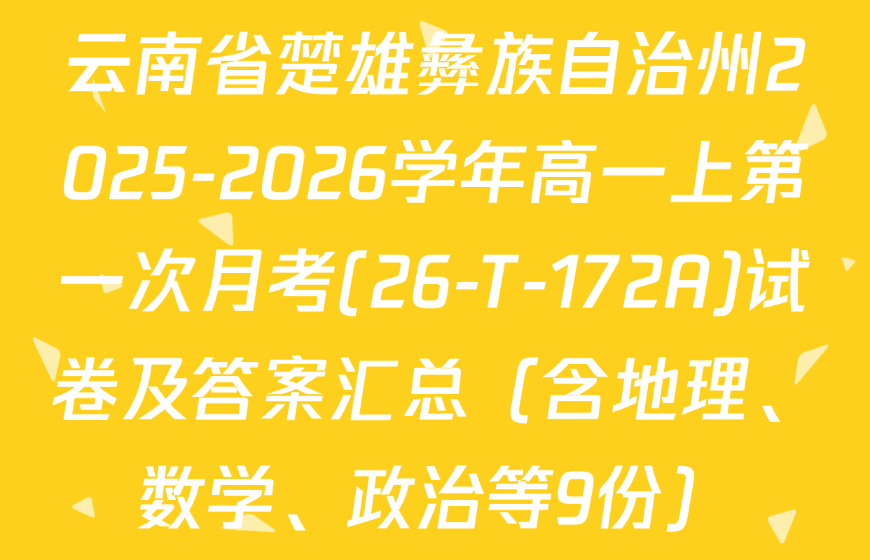 云南省楚雄彝族自治州2025-2026学年高一上第一次月考(26-T-172A)试卷及答案汇总（含地理、数学、政治等9份）