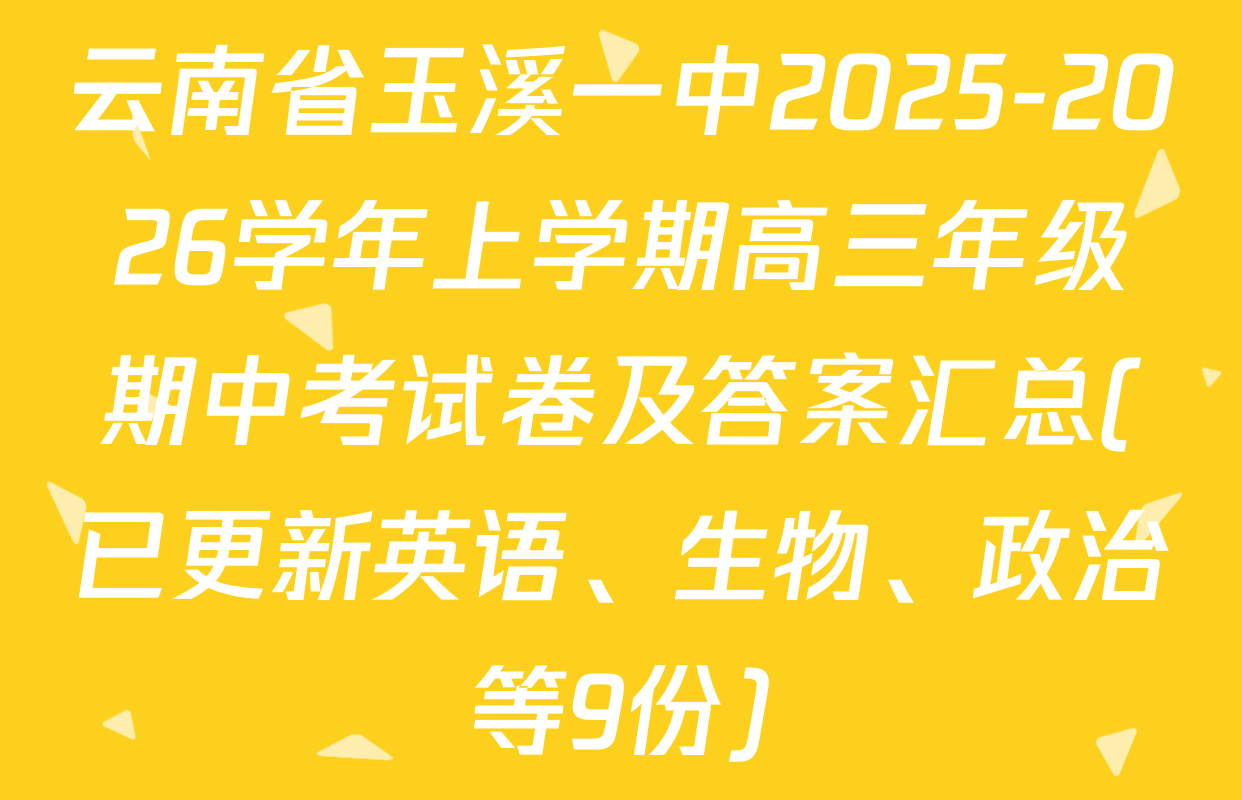 云南省玉溪一中2025-2026学年上学期高三年级期中考试卷及答案汇总(已更新英语、生物、政治等9份)