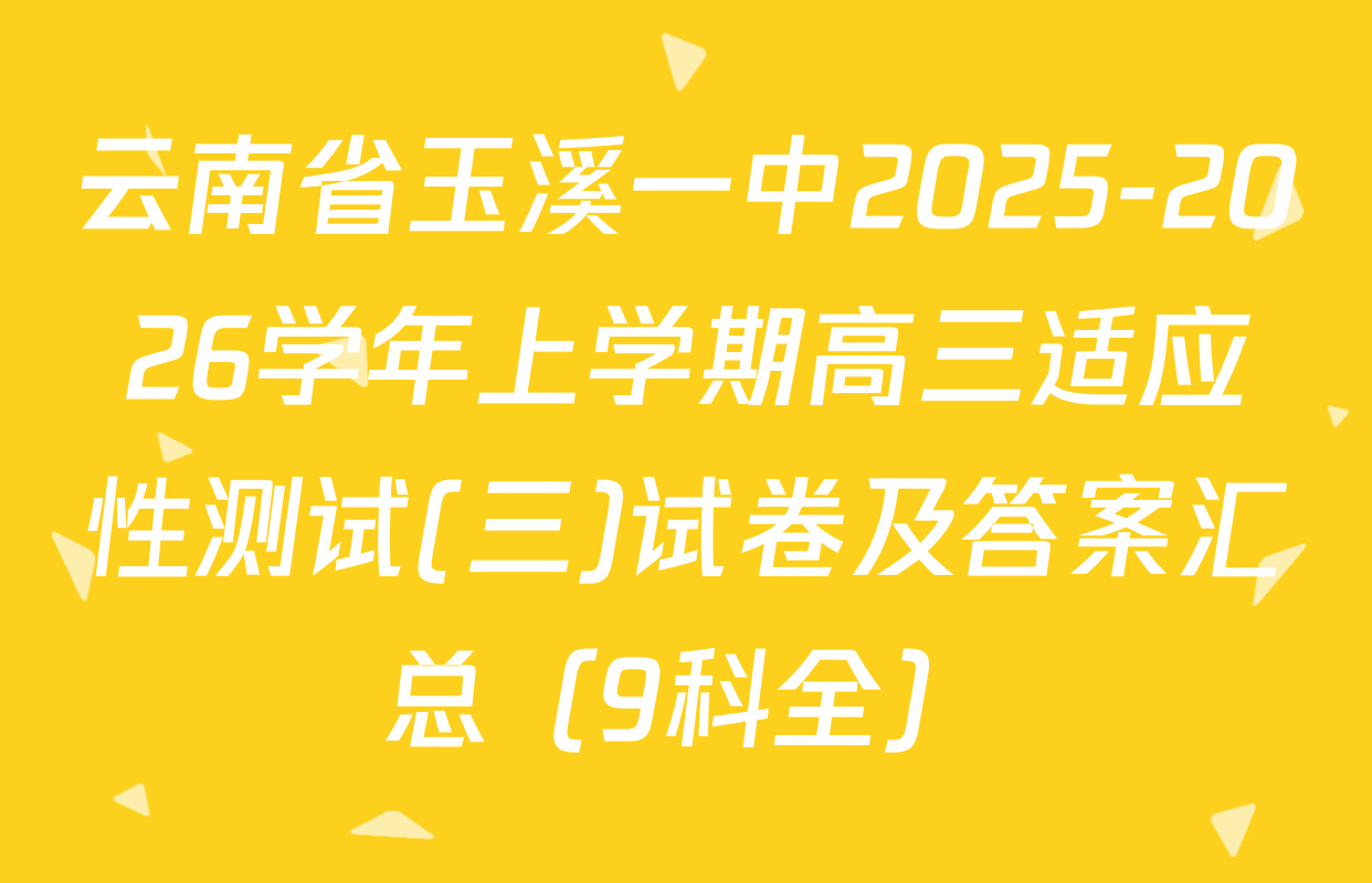 云南省玉溪一中2025-2026学年上学期高三适应性测试(三)试卷及答案汇总（9科全）
