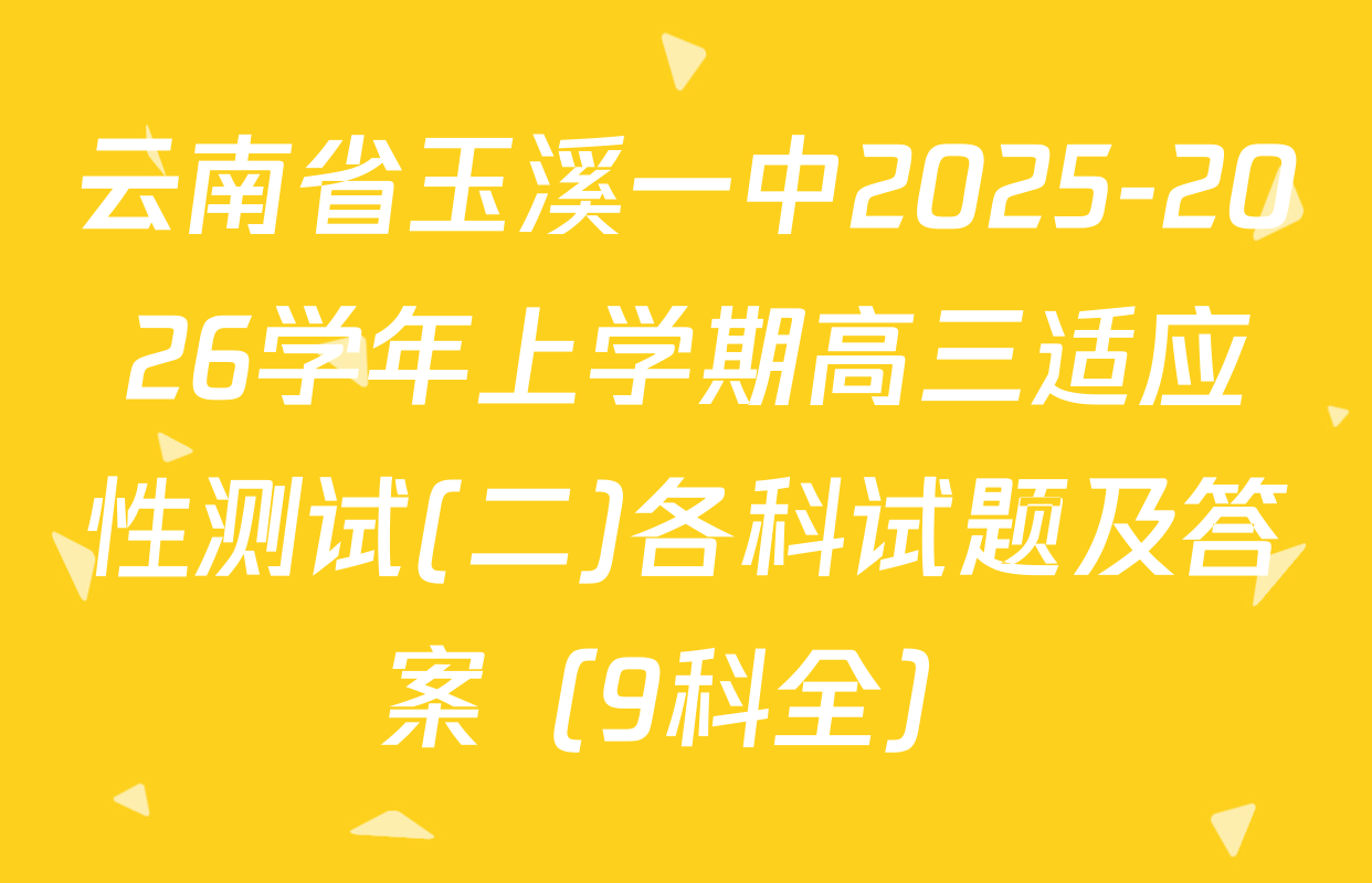 云南省玉溪一中2025-2026学年上学期高三适应性测试(二)各科试题及答案（9科全）
