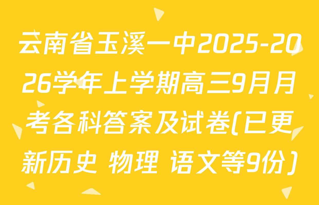 云南省玉溪一中2025-2026学年上学期高三9月月考各科答案及试卷(已更新历史 物理 语文等9份)