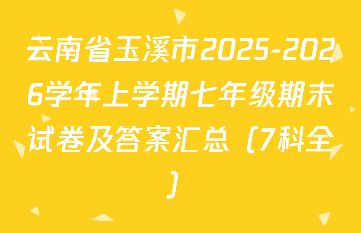 云南省玉溪市2025-2026学年上学期七年级期末试卷及答案汇总（7科全）