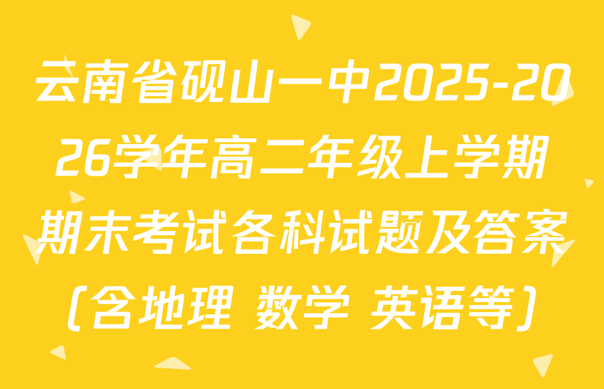 云南省砚山一中2025-2026学年高二年级上学期期末考试各科试题及答案（含地理 数学 英语等）