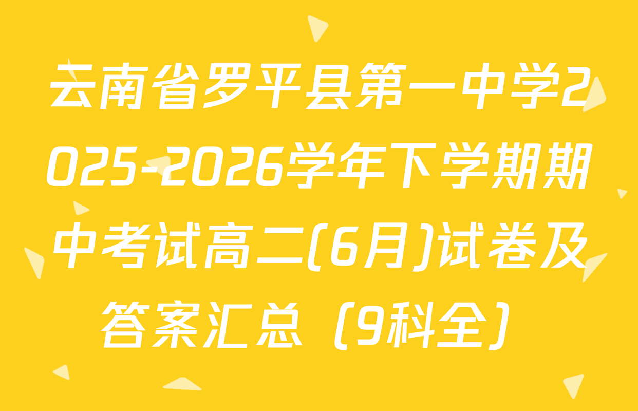 云南省罗平县第一中学2025-2026学年下学期期中考试高二(6月)试卷及答案汇总（9科全）