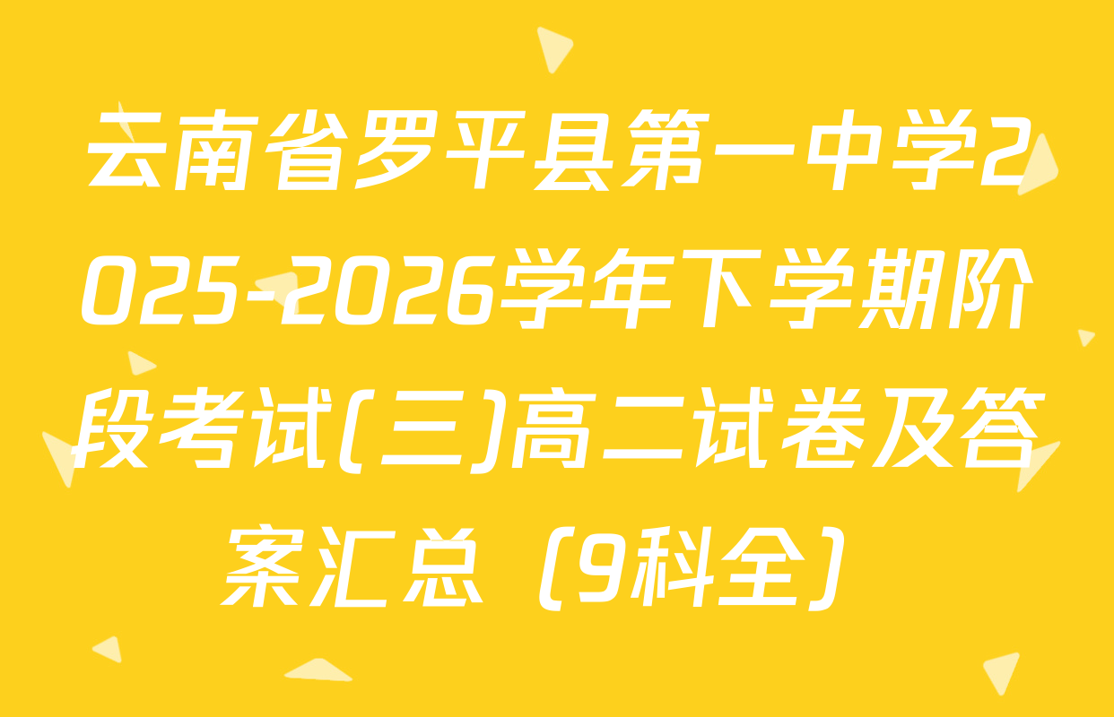 云南省罗平县第一中学2025-2026学年下学期阶段考试(三)高二试卷及答案汇总（9科全）