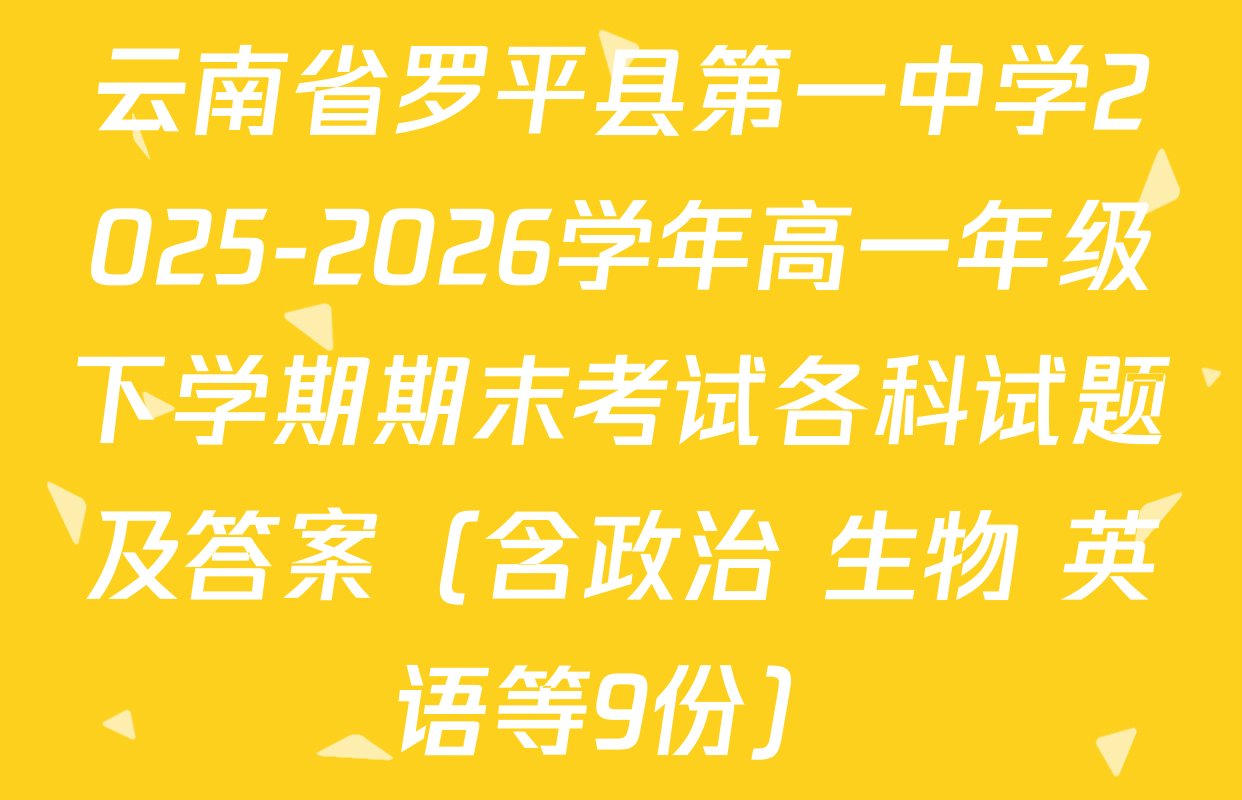 云南省罗平县第一中学2025-2026学年高一年级下学期期末考试各科试题及答案（含政治 生物 英语等9份）