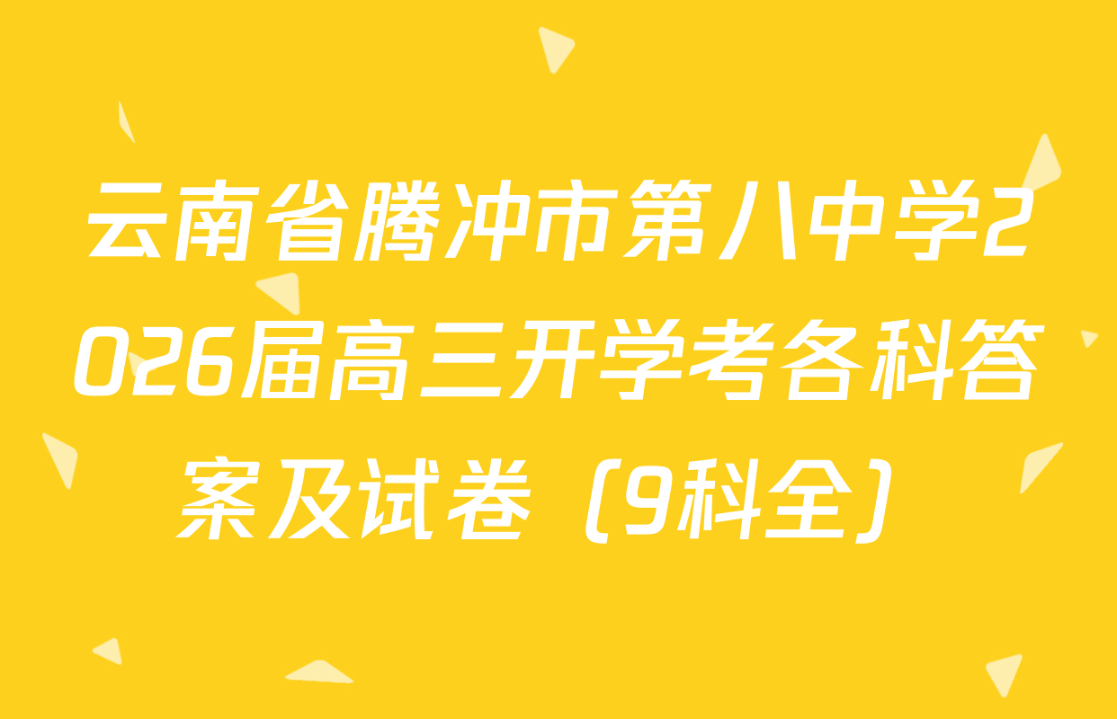 云南省腾冲市第八中学2026届高三开学考各科答案及试卷（9科全）