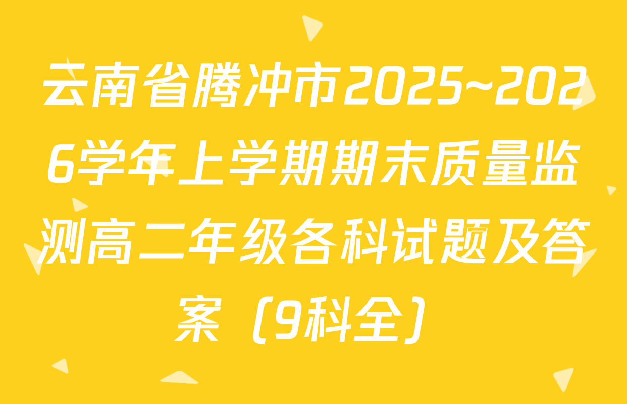 云南省腾冲市2025~2026学年上学期期末质量监测高二年级各科试题及答案（9科全）