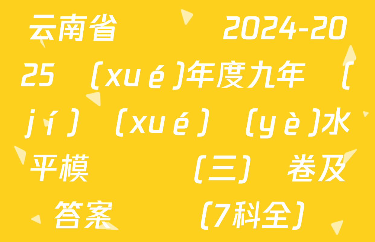 云南省鳳慶縣2024-2025學(xué)年度九年級(jí)學(xué)業(yè)水平模擬檢測(三)試卷及答案匯總（7科全）