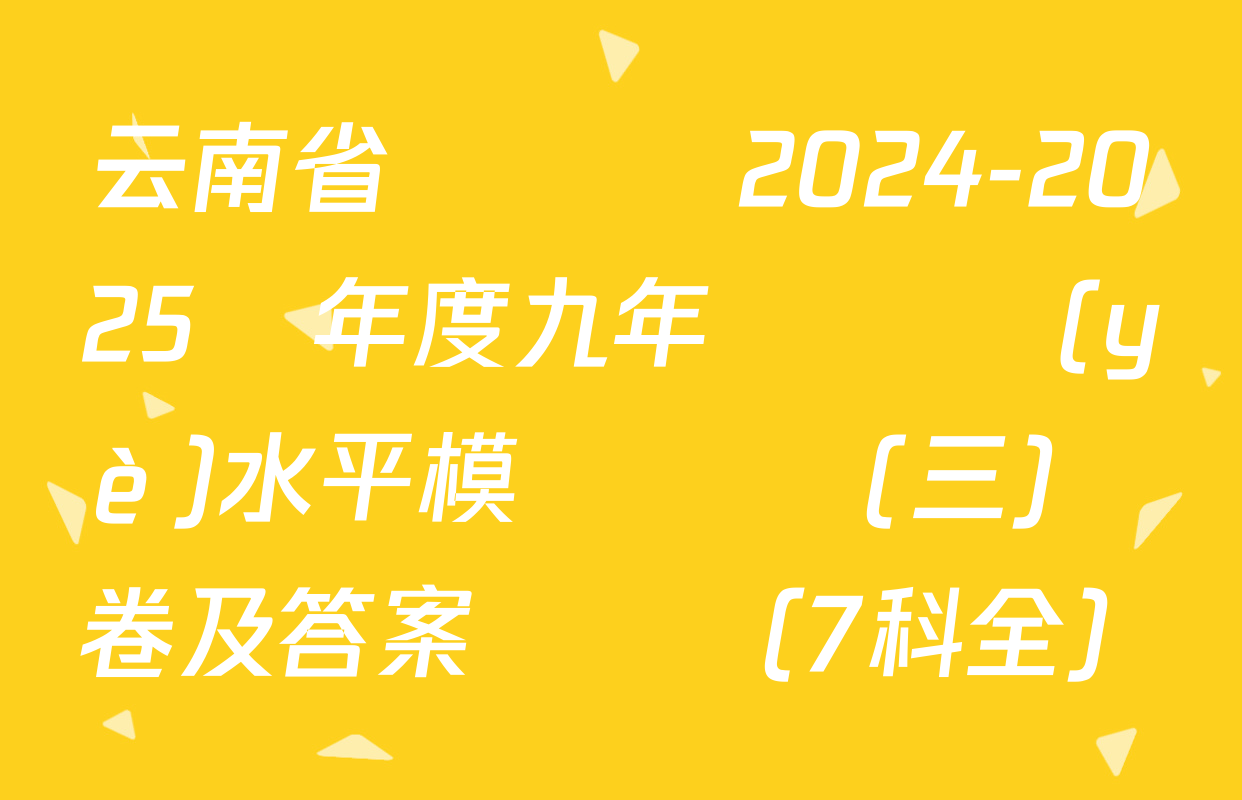云南省鳳慶縣2024-2025學年度九年級學業(yè)水平模擬檢測(三)試卷及答案匯總（7科全）