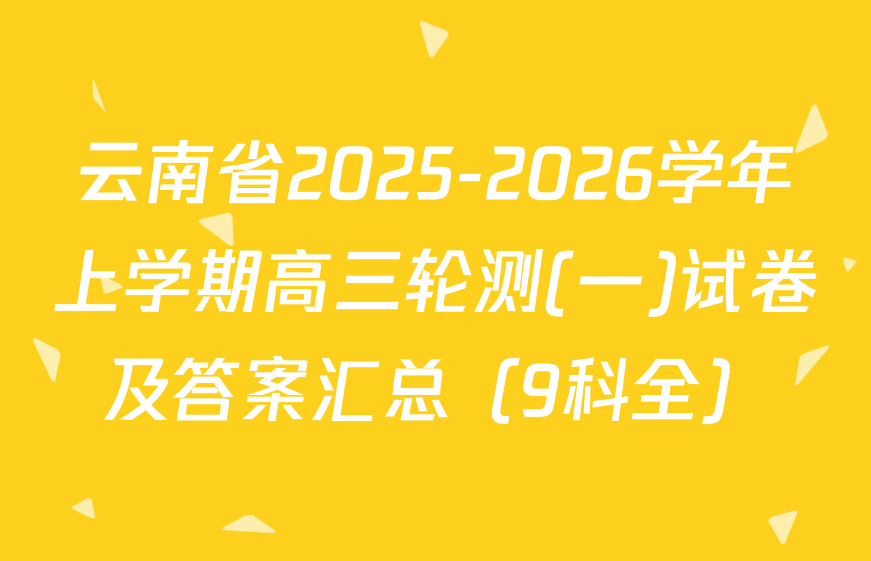 云南省2025-2026学年上学期高三轮测(一)试卷及答案汇总（9科全）