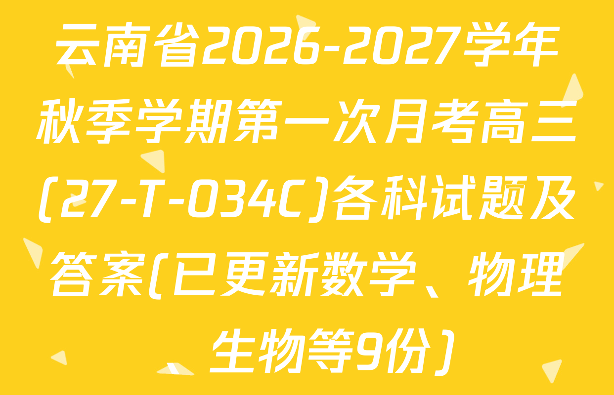 云南省2026-2027学年秋季学期第一次月考高三(27-T-034C)各科试题及答案(已更新数学、物理、生物等9份)