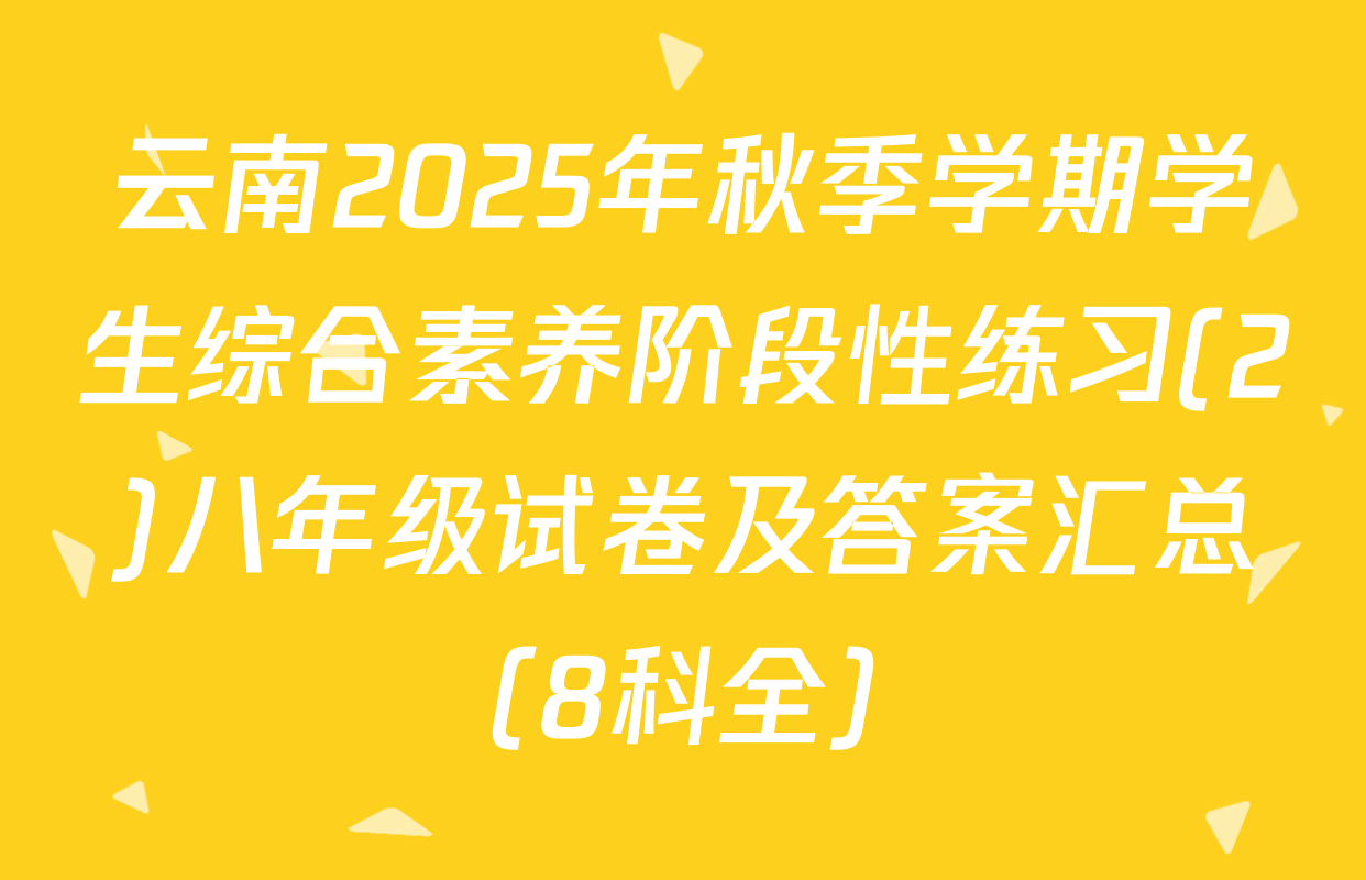 云南2025年秋季学期学生综合素养阶段性练习(2)八年级试卷及答案汇总（8科全）