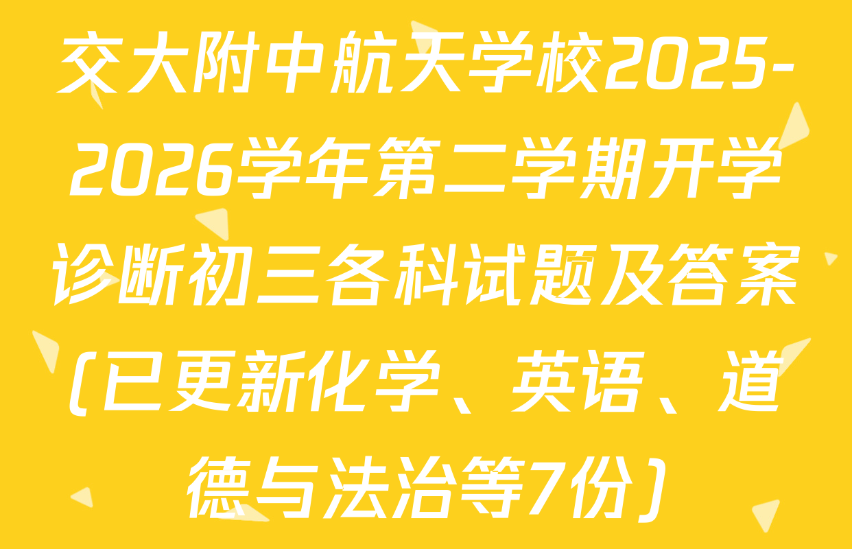 交大附中航天学校2025-2026学年第二学期开学诊断初三各科试题及答案(已更新化学、英语、道德与法治等7份)