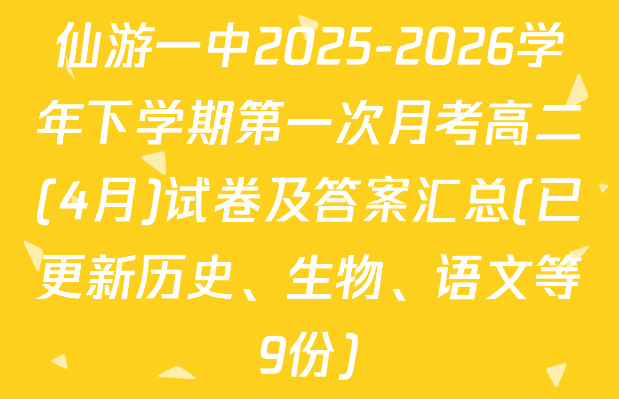 仙游一中2025-2026学年下学期第一次月考高二(4月)试卷及答案汇总(已更新历史、生物、语文等9份)