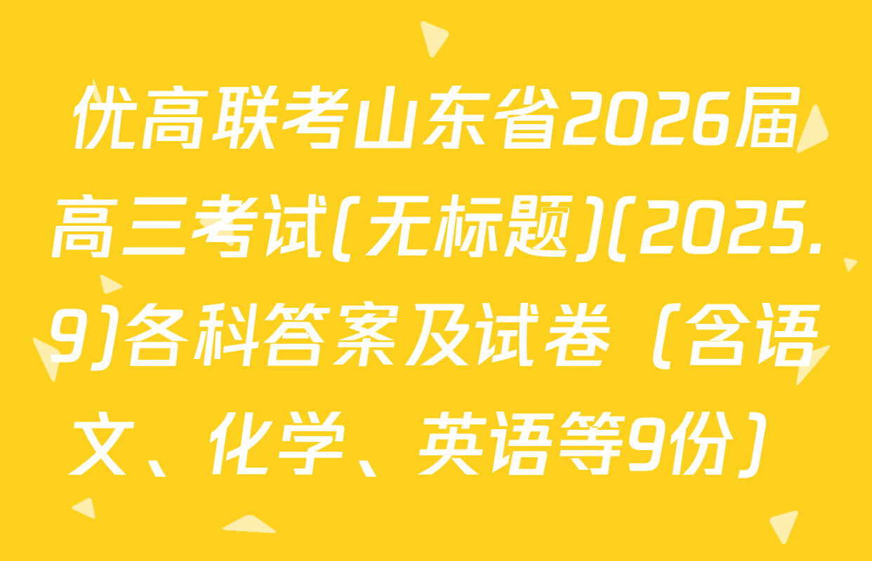 优高联考山东省2026届高三考试(无标题)(2025.9)各科答案及试卷（含语文、化学、英语等9份）