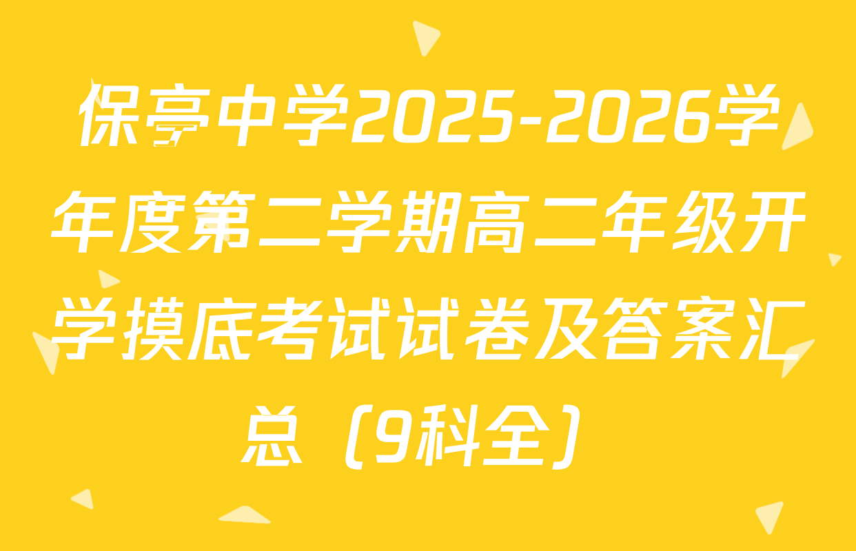 保亭中学2025-2026学年度第二学期高二年级开学摸底考试试卷及答案汇总（9科全）