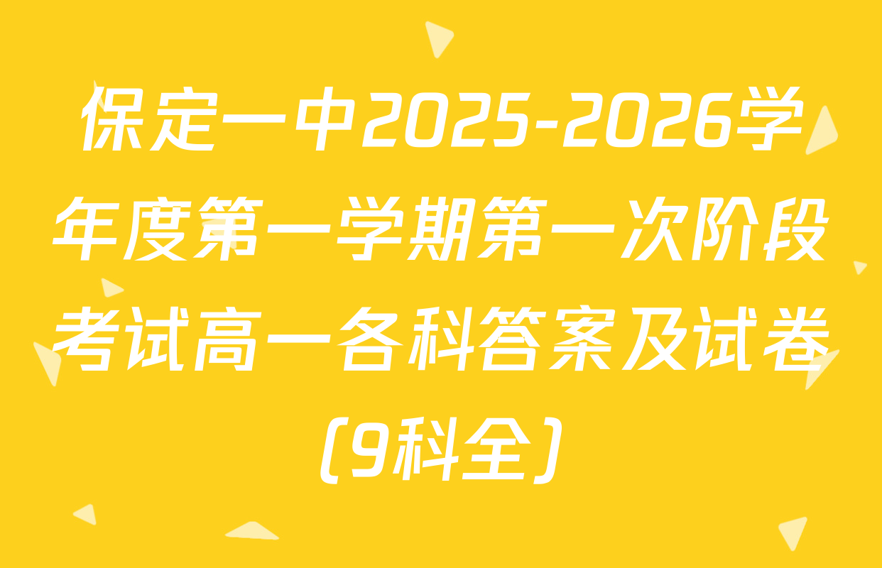 保定一中2025-2026学年度第一学期第一次阶段考试高一各科答案及试卷（9科全）