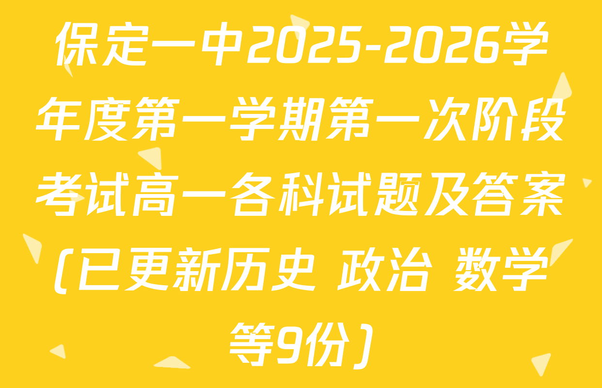 保定一中2025-2026学年度第一学期第一次阶段考试高一各科试题及答案(已更新历史 政治 数学等9份)