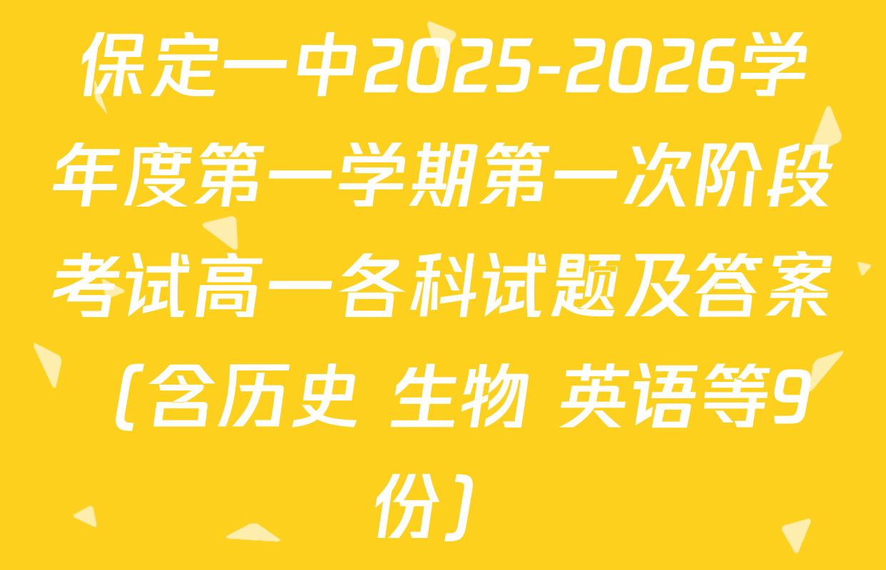 保定一中2025-2026学年度第一学期第一次阶段考试高一各科试题及答案（含历史 生物 英语等9份）