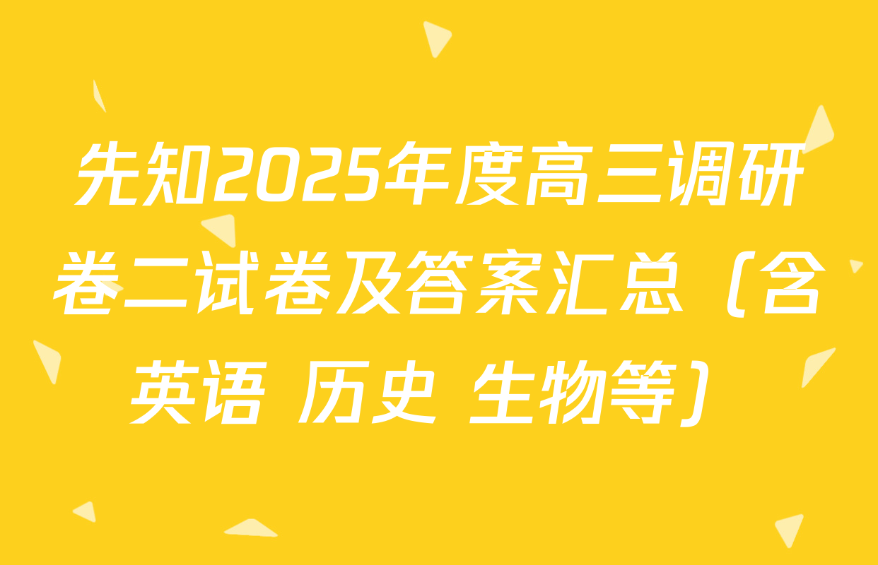 先知2025年度高三调研卷二试卷及答案汇总（含英语 历史 生物等）