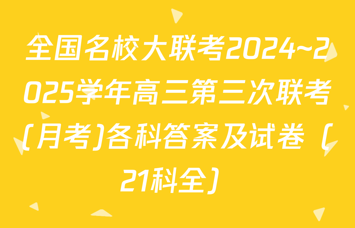 全国名校大联考2024~2025学年高三第三次联考(月考)各科答案及试卷（21科全）