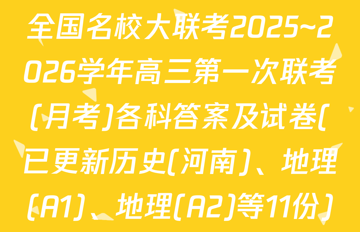 全国名校大联考2025~2026学年高三第一次联考(月考)各科答案及试卷(已更新历史(河南)、地理(A1)、地理(A2)等11份)