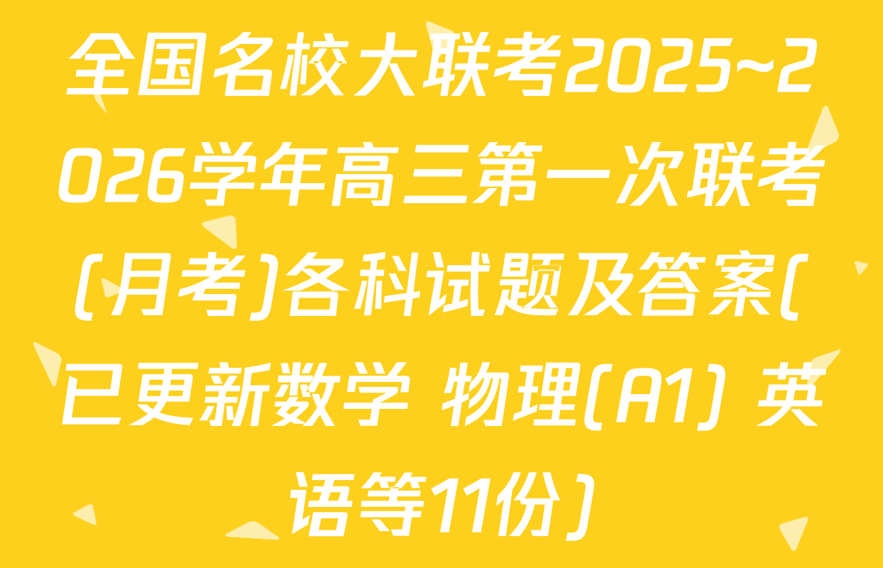 全国名校大联考2025~2026学年高三第一次联考(月考)各科试题及答案(已更新数学 物理(A1) 英语等11份)