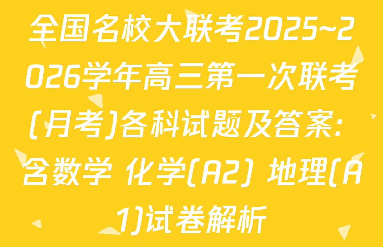 全国名校大联考2025~2026学年高三第一次联考(月考)各科试题及答案: 含数学 化学(A2) 地理(A1)试卷解析