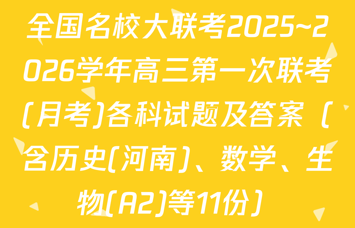 全国名校大联考2025~2026学年高三第一次联考(月考)各科试题及答案（含历史(河南)、数学、生物(A2)等11份）