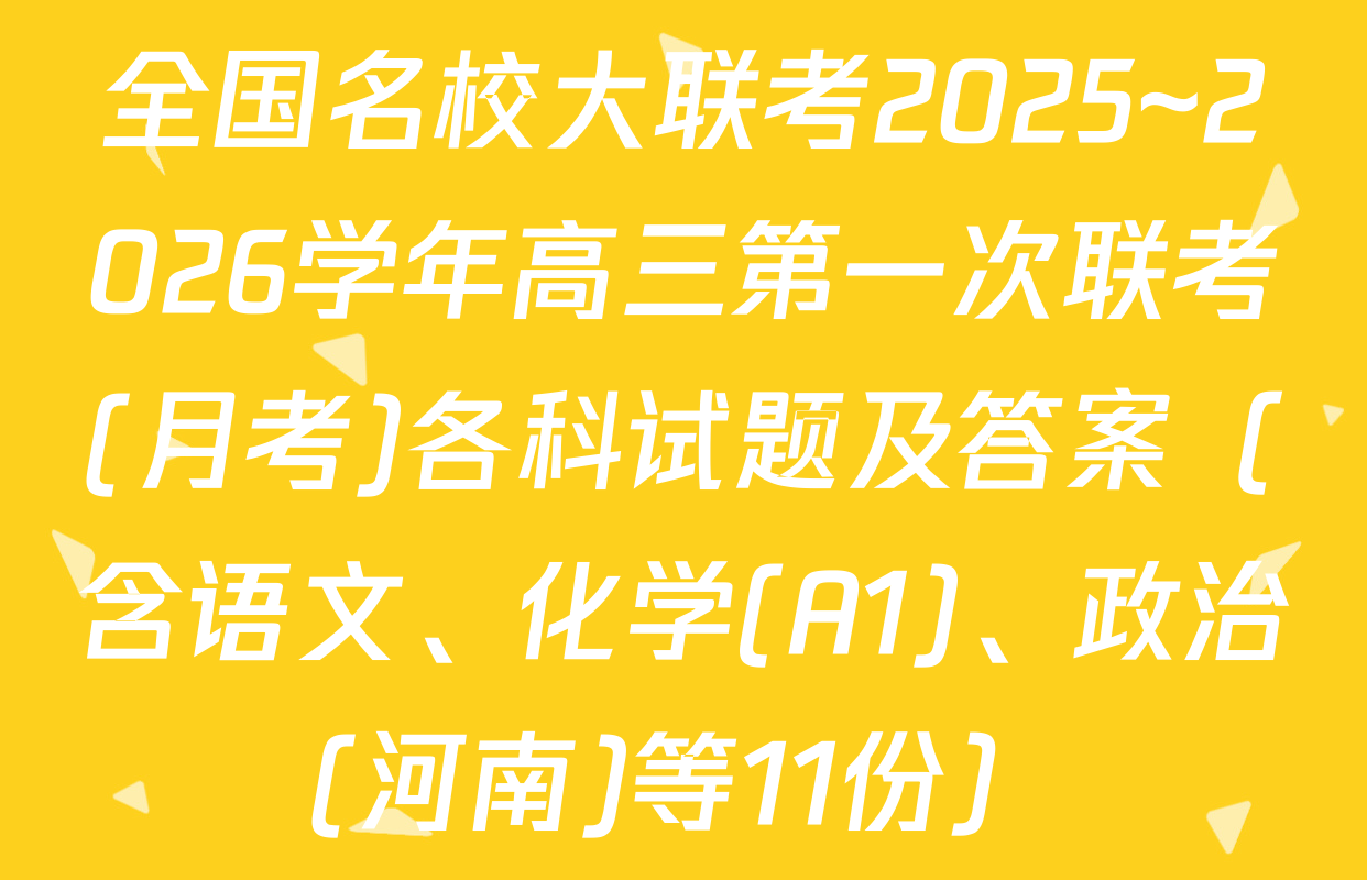 全国名校大联考2025~2026学年高三第一次联考(月考)各科试题及答案（含语文、化学(A1)、政治(河南)等11份）