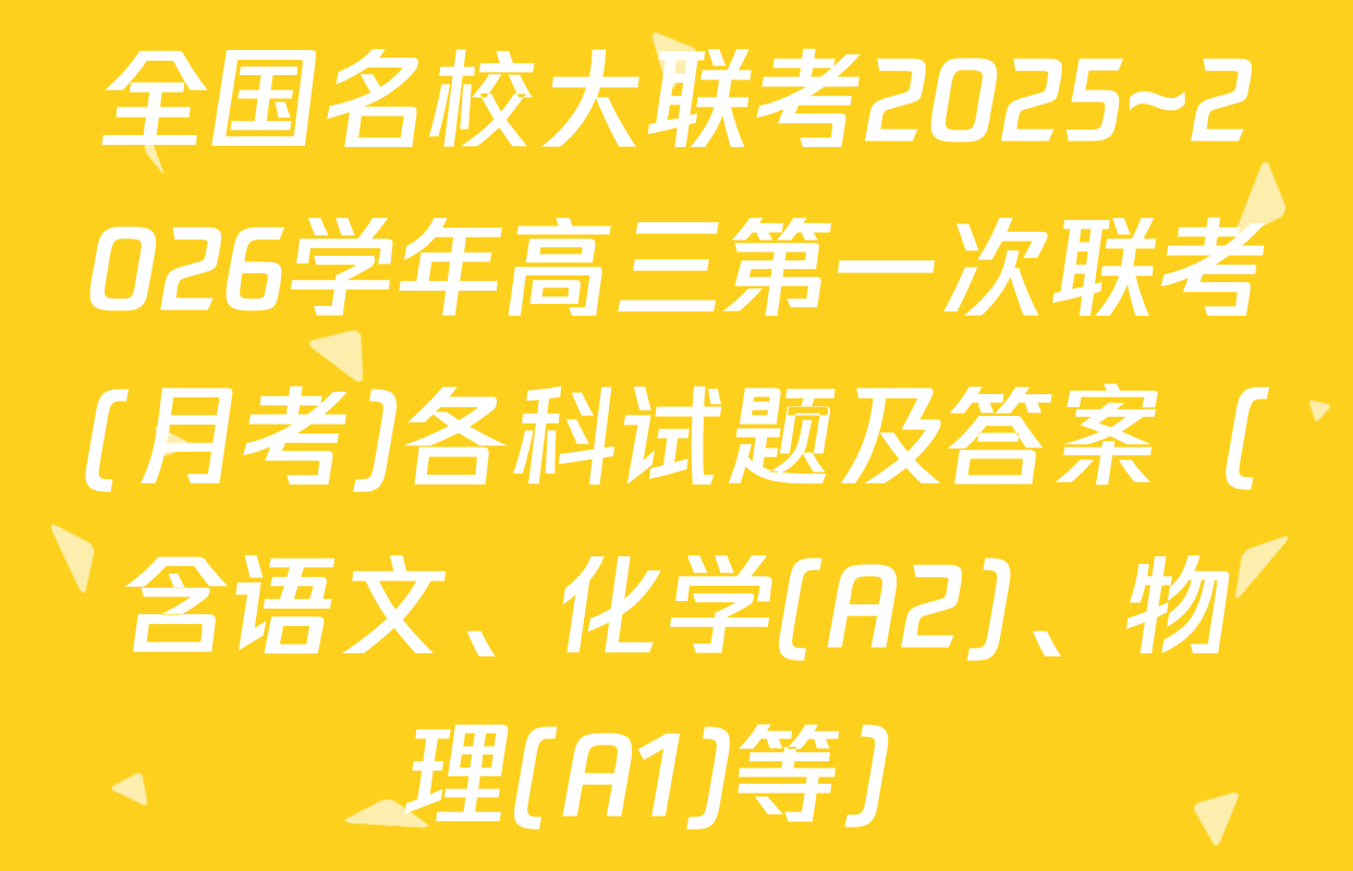 全国名校大联考2025~2026学年高三第一次联考(月考)各科试题及答案（含语文、化学(A2)、物理(A1)等）