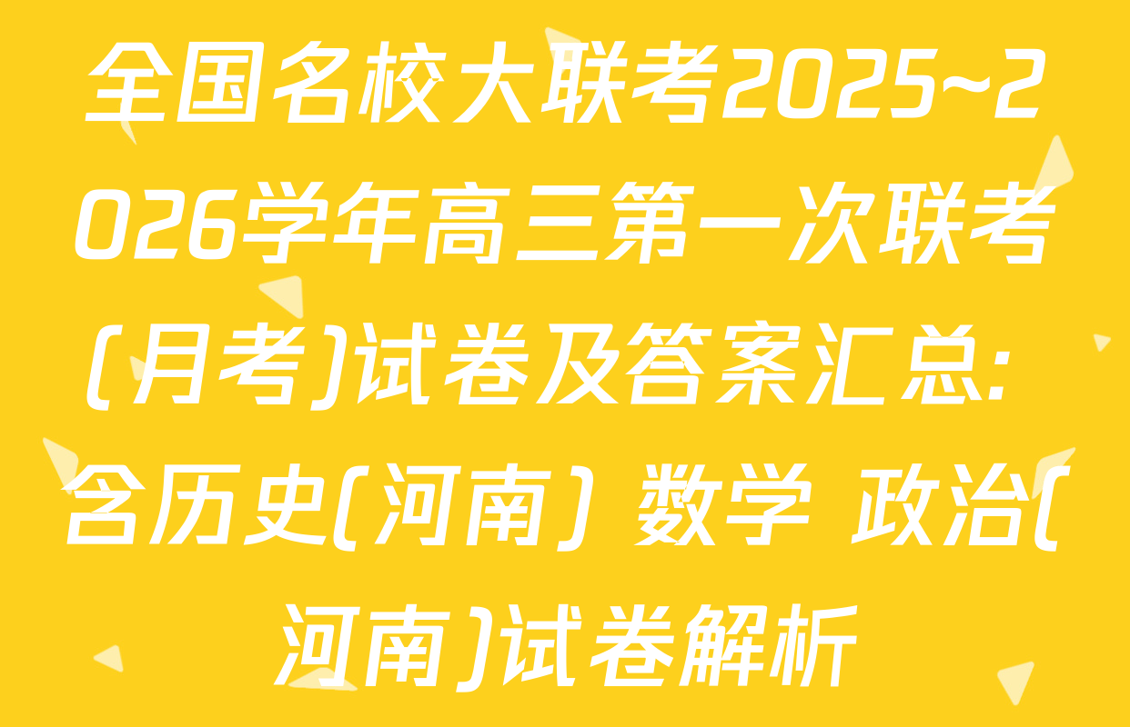 全国名校大联考2025~2026学年高三第一次联考(月考)试卷及答案汇总: 含历史(河南) 数学 政治(河南)试卷解析