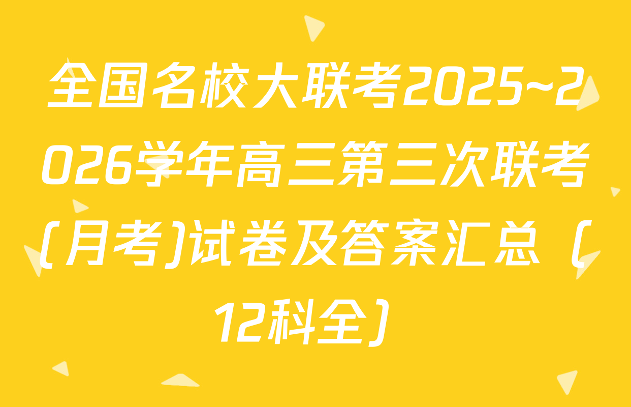 全国名校大联考2025~2026学年高三第三次联考(月考)试卷及答案汇总（12科全）
