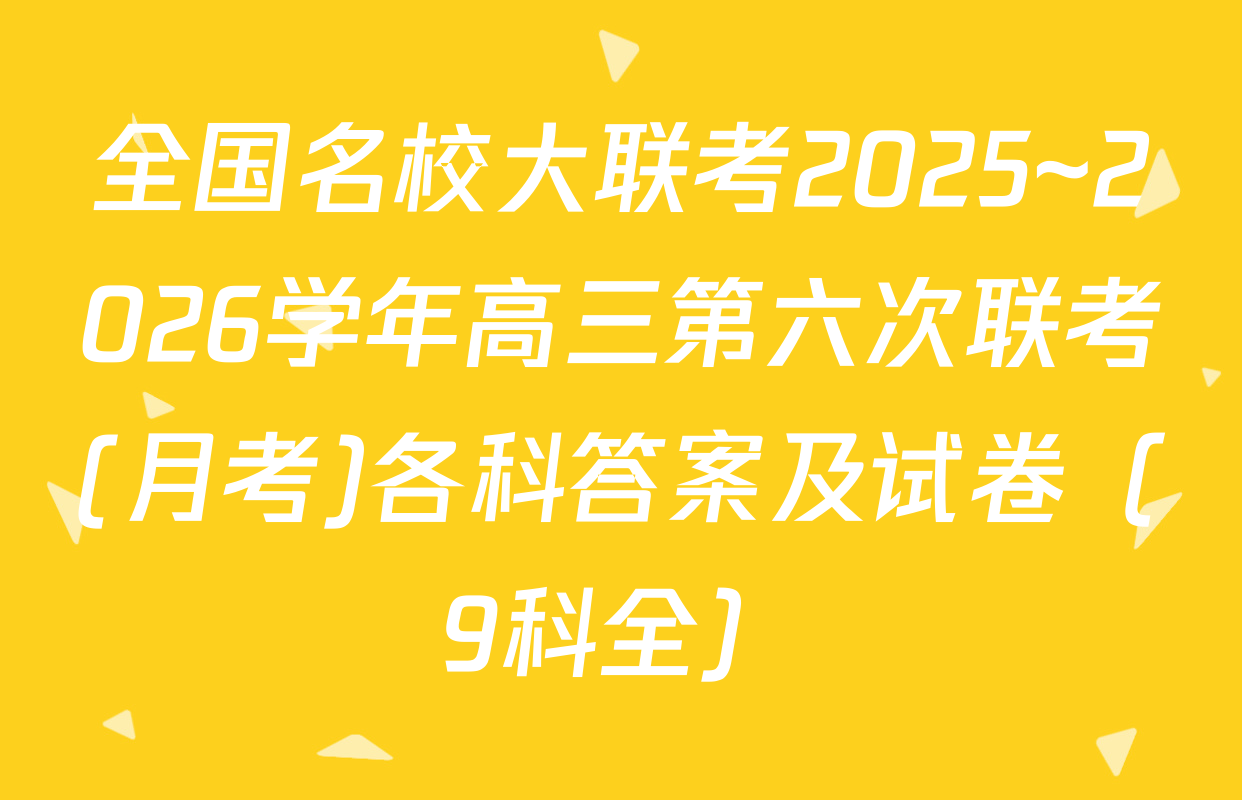 全国名校大联考2025~2026学年高三第六次联考(月考)各科答案及试卷（9科全）