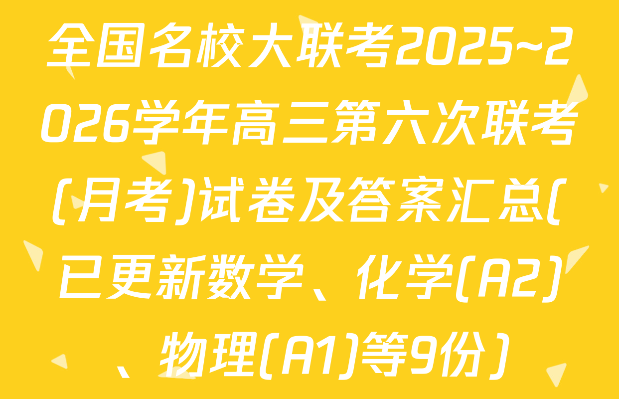 全国名校大联考2025~2026学年高三第六次联考(月考)试卷及答案汇总(已更新数学、化学(A2)、物理(A1)等9份)